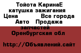Тойота КаринаЕ катушка зажигания › Цена ­ 1 300 - Все города Авто » Продажа запчастей   . Оренбургская обл.